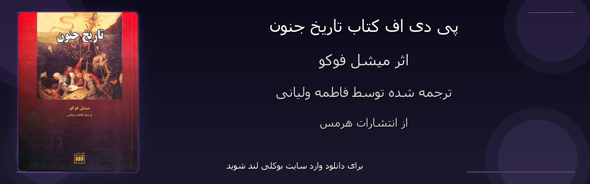 تاریخ جنون - بنر - فایل استور